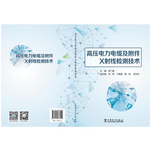 高压电力电缆及附件X射线检测技术 商品图2