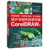 科技绘图/科研论文图/论文配图设计与创作自学手册：CorelDRAW篇 商品缩略图0