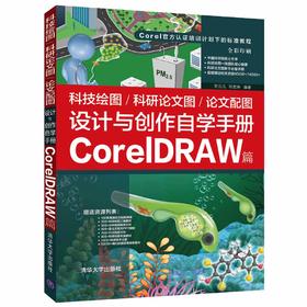 科技绘图/科研论文图/论文配图设计与创作自学手册：CorelDRAW篇