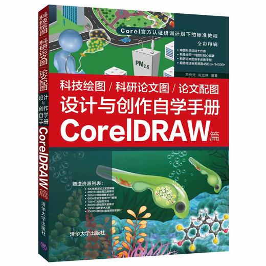 科技绘图/科研论文图/论文配图设计与创作自学手册：CorelDRAW篇 商品图0