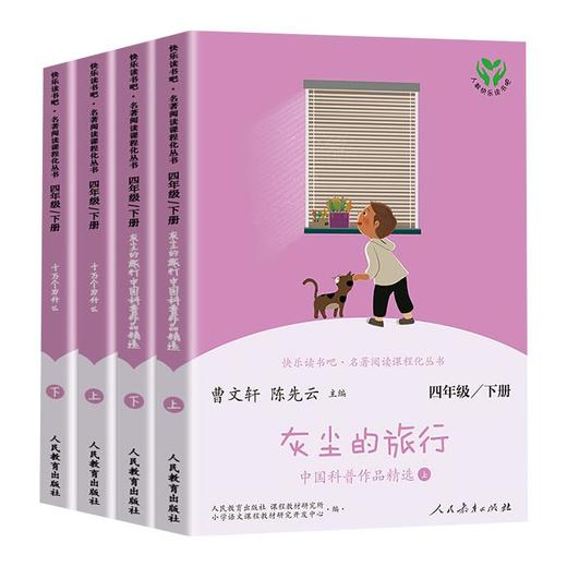 【4年级下】快乐读书吧 灰尘的旅行等(全4册)人民教育出版社 商品图0