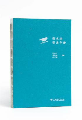 衡水湖观鸟手册(精) 张余广//刘振杰//吴军梅 1531 中国林业出版社