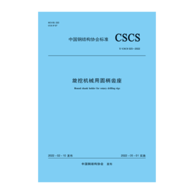 旋挖机械用圆柄齿座T/CSCS 025-2022