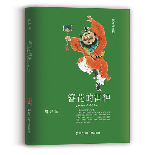 鸭蛋湖系列共5册 鸭蛋湖传说 周静治愈系童话作品集 商品图1