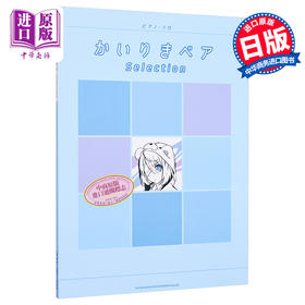 【中商原版】钢琴谱 怪力熊精选 进口艺术 日文原版 かいりきベアSelection ピアノ ソロ