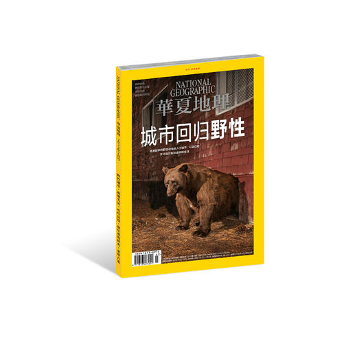 《华夏地理》杂志2022年7月刊-城市回归野性 商品图0
