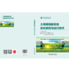 大规模储能系统优化规划与运行技术 商品缩略图2