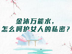 金沐万能水，怎么呵护女人的私密 商品图0