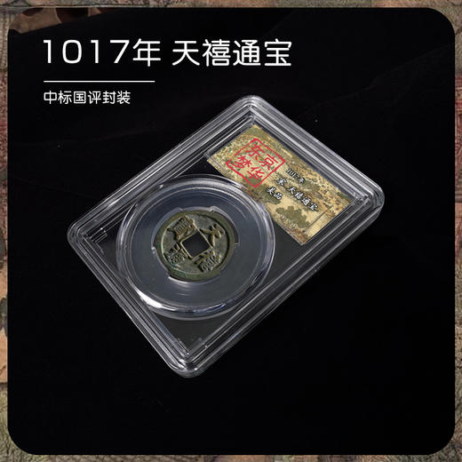 【东京梦华】北宋古钱币·封装评级版（5枚） 商品图2