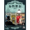 【集石桌游】布鲁塞尔1897  Bruxelles 1897 商品缩略图0