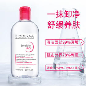 【Bioderma贝德玛】 舒妍多效洁肤液 500ml
