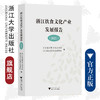 浙江饮食文化产业发展报告（2021）/浙江商业职业技术学院、浙江省之江饮食文化研究院/浙江大学出版社 商品缩略图0