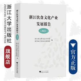 浙江饮食文化产业发展报告（2021）/浙江商业职业技术学院、浙江省之江饮食文化研究院/浙江大学出版社