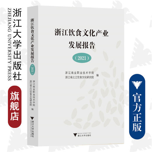 浙江饮食文化产业发展报告（2021）/浙江商业职业技术学院、浙江省之江饮食文化研究院/浙江大学出版社 商品图0