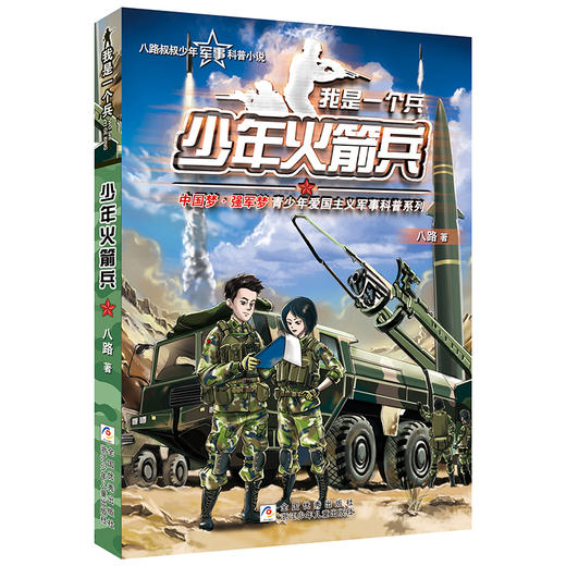【明明推荐】我是一个兵少年特种兵系列书全套共10册 商品图1