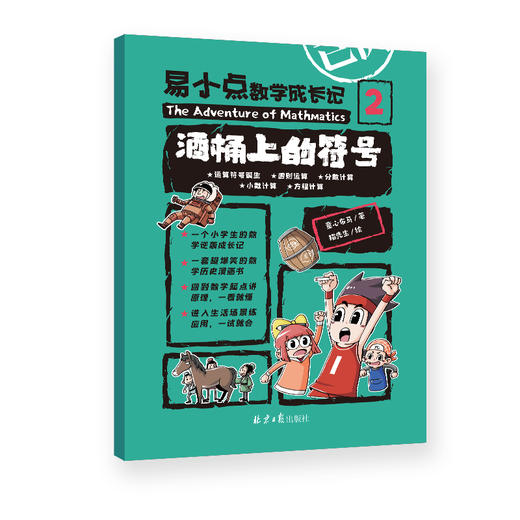 易小点数学成长记（全10册）赠 核心知识点墙贴 6岁+ 100+数学概念80+数学历史故事50+计算公式30+典型应用 商品图1