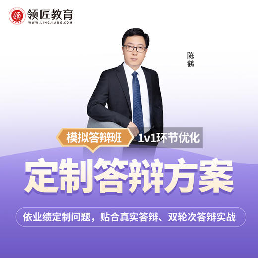 高会模拟答辩班-陈鹤 商品图0