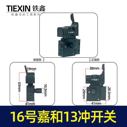 【货号04028】冲击钻开关嘉和13毫米冲击钻开关 商品图0