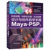 科技绘图/科研论文图/论文配图设计与创作自学手册：Maya+PSP篇 商品缩略图0