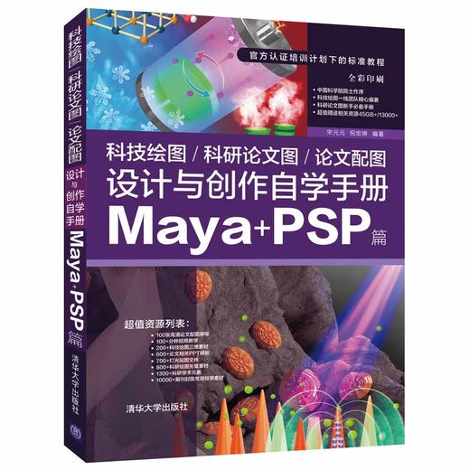 科技绘图/科研论文图/论文配图设计与创作自学手册：Maya+PSP篇 商品图0