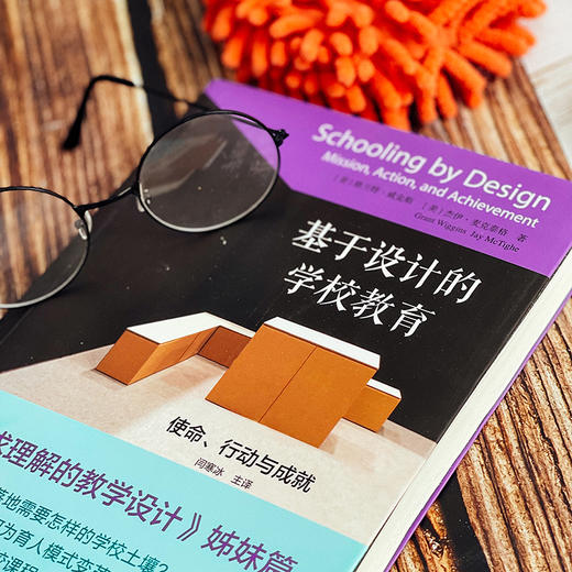 基于设计的学校教育：使命、行动与成就 《追求理解的教学设计》姊妹篇 格兰特 威金斯 杰伊 麦克泰格 核心素养 商品图8