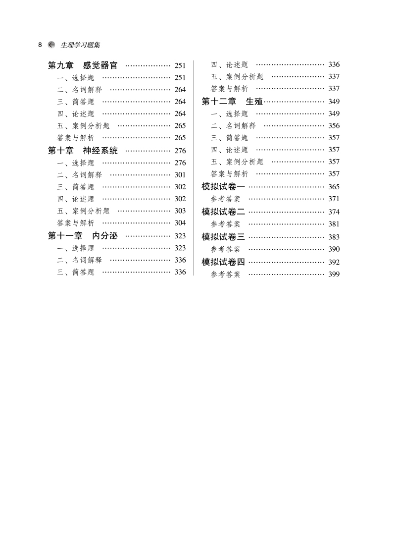 目录9787513276115生理学习题集——全国中医药行业高等教育“十四五”规划教材配套用书2.jpg