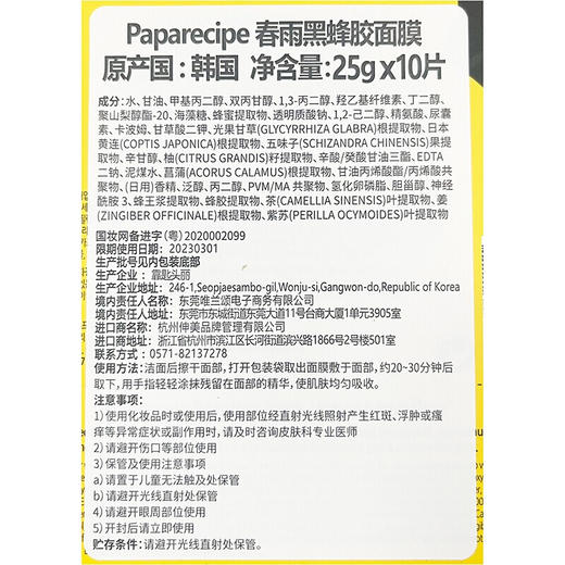 【春雨papa recipe】 黑色麦卢卡蜂胶清洁面膜10片/盒 商品图4