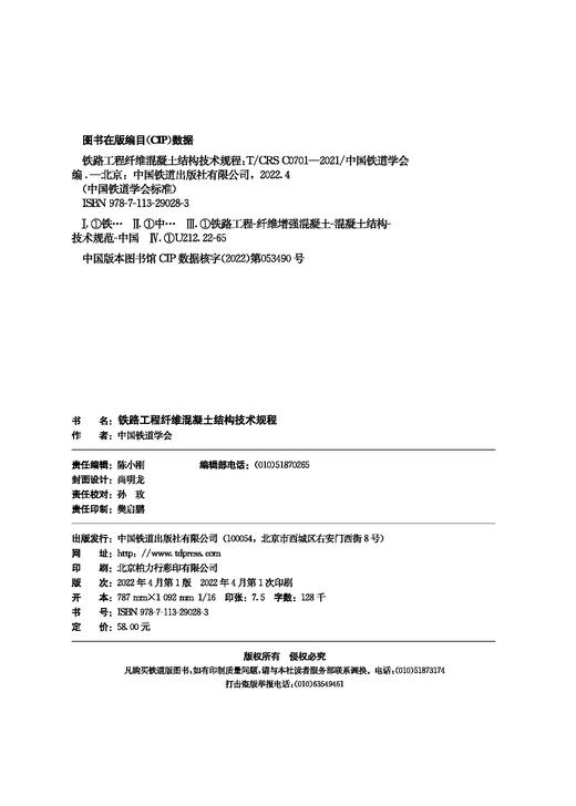 978-7-113-29028-3 铁路工程纤维混凝土结构技术规程(T/CRS C0701–2021) 商品图1