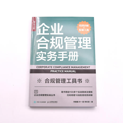 企业合规管理实务手册 视频讲解+配套工具 合规体系风险识别与评估合规尽调合规审查合规风控企业管理书籍 商品图5