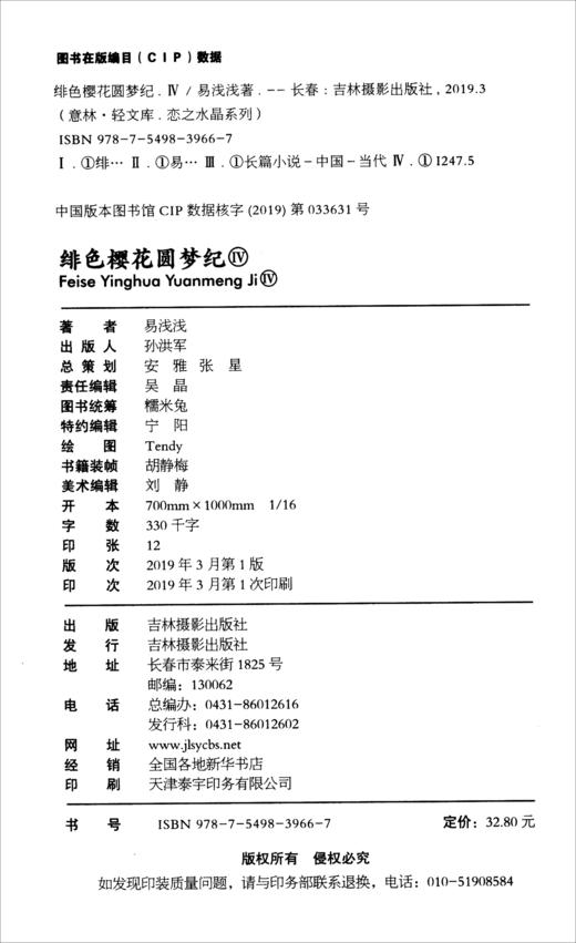 (仓发) 意林·轻文库·恋之水晶系列42：绯色樱花圆梦纪Ⅳ/吉林摄影出版社/易浅浅/9787549839667 商品图1
