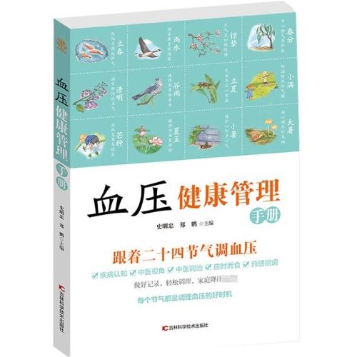血压健康管理手册/北京科技出版社/【美】本杰明·比克曼9787557879037 商品图0