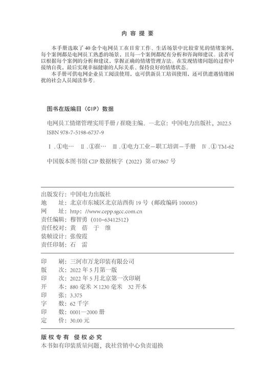 电网员工情绪管理实用手册 商品图3