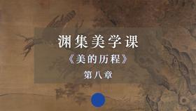 《美的历程》第八章：韵外之致（上）