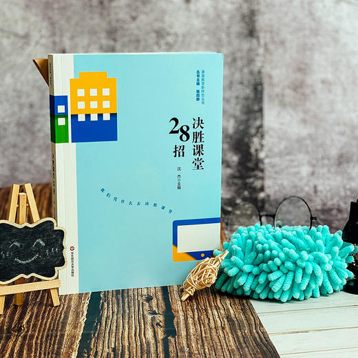 决胜课堂28招 课堂教学新样态丛书 沈杰 杨四耕主编 一线教师课堂教学策略 商品图1