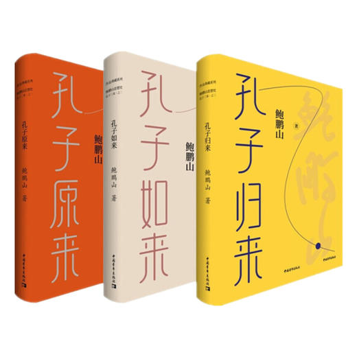 孔子三来 孔子原来孔子如来孔子归来鲍鹏山思想史作品典藏系列中国青年出版社中华传统文化 商品图4