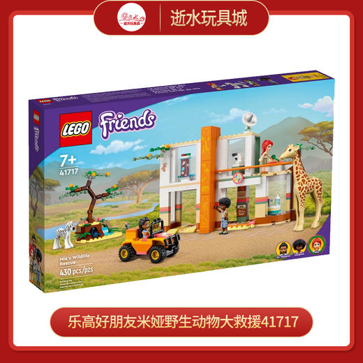 J 乐高好朋友米娅野生动物大救援41717	 商品图0