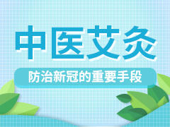 中医艾灸，防治新冠的重要手段