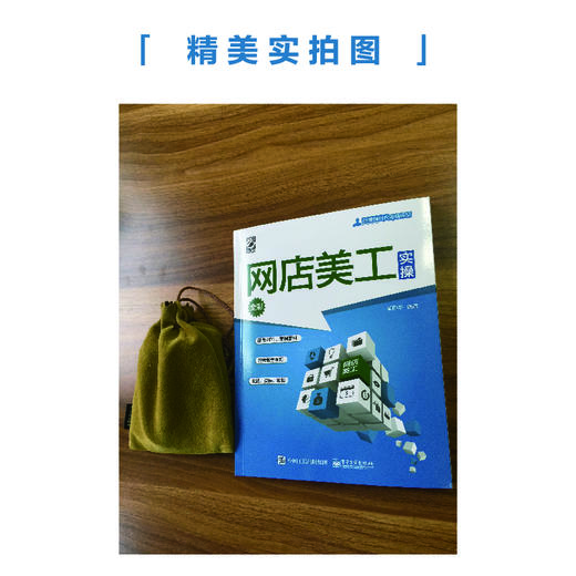 (仓发) 网店美工实操（全彩）(博文视点出品)/电子工业出版社/崔恒华/9787121345500 商品图4