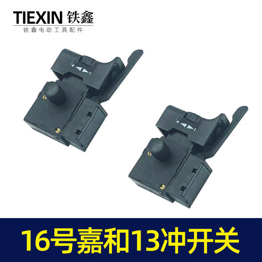 【货号04028】冲击钻开关嘉和13毫米冲击钻开关 商品图3