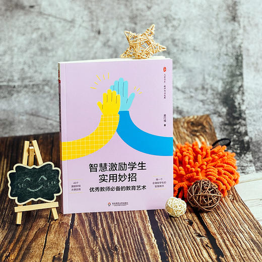 智慧激励学生实用妙招 优秀教师必备的教育艺术 大夏书系 教师专业发展 特级教师黄行福教育实践与思考 正版 华东师范大学出版社 商品图1