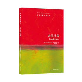《牛津通识读本：大流行病》
