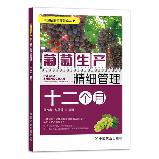 葡萄生产精细管理十二个月【官方正版，可开发票】 商品图2