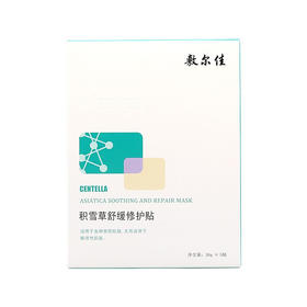 【敷尔佳】积雪草舒缓修复贴 26g*5贴