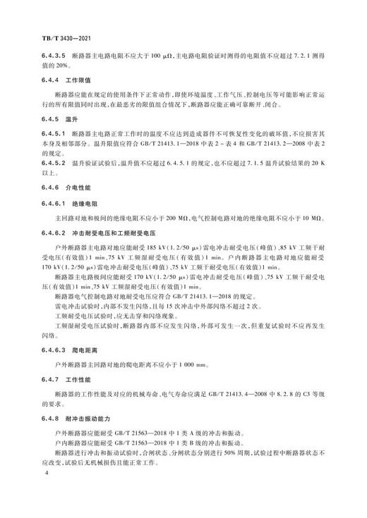 15113.6476 机车车辆真空断路器 TB/T 3430—2021 商品图7