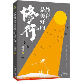 教育是美好的修行   教育是慢的艺术 也是静的艺术 一个教育人对教育的思考与践行  汤勇著  长江文艺出版社  正版