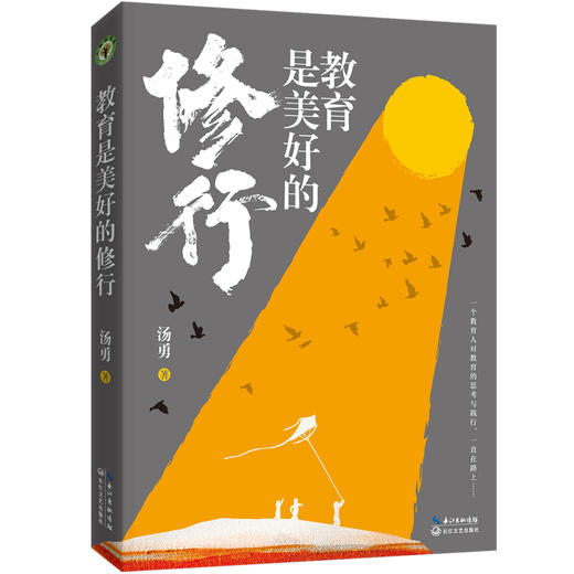 教育是美好的修行   教育是慢的艺术 也是静的艺术 一个教育人对教育的思考与践行  汤勇著  长江文艺出版社  正版 商品图0