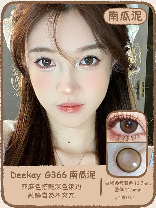 Deekay旗下 G366南瓜泥  韩国进口年抛  建议6个月更换  14.5mm大直径 商品图0