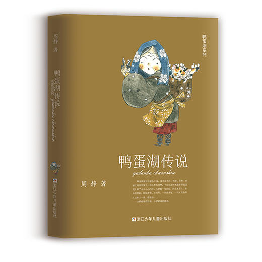 鸭蛋湖系列共5册 鸭蛋湖传说 周静治愈系童话作品集 商品图3