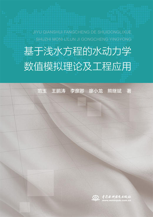 基于浅水方程的水动力学数值模拟理论及工程应用 商品图0