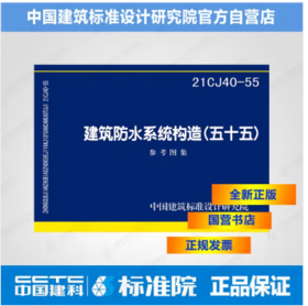 21CJ40-55建筑防水系统构造（五十五）